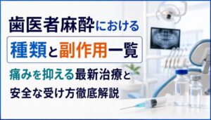 歯医者麻酔における種類と副作用一覧｜痛みを抑える最新治療と安全な受け方徹底解説