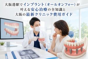 大阪港駅でインプラント（オールオンフォー）が叶える安心治療の全知識と大阪の最新クリニック費用ガイド