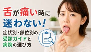 舌が痛い時に迷わない！症状別・部位別の受診ガイドと病院の選び方