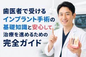 歯医者で受けるインプラント手術の基礎知識と安心して治療を進めるための完全ガイド
