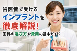 歯医者で受けるインプラントを徹底解説！歯科の選び方や費用の基本ガイド
