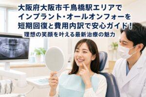 大阪府大阪市千鳥橋駅エリアでインプラント（オールオンフォー）を短期回復と費用内訳で安心ガイド！理想の笑顔を叶える最新治療の魅力