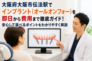 大阪府大阪市伝法駅でインプラント（オールオンフォー）を即日から費用まで徹底ガイド！安心して選べるポイントをわかりやすく解説