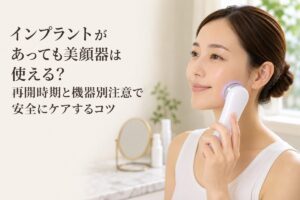 インプラントがあっても美顔器は使える？再開時期と機器別注意で安全にケアするコツ