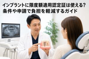 インプラントに限度額適用認定証は使える？条件や申請で負担を軽減するガイド