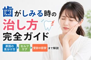 歯がしみる時の治し方完全ガイド｜原因の見分け方からセルフケア・受診の目安まで解説