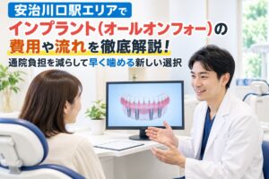 安治川口駅エリアでインプラント（オールオンフォー）の費用や流れを徹底解説！通院負担を減らして早く噛める新しい選択