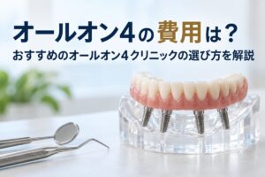 オールオン4の費用は？おすすめのオールオン4クリニックの選び方を解説