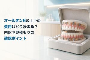 オールオン6の上下の費用はどう決まる？内訳や見積もりの確認ポイント